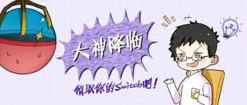 【攻略征集】大神降临·拯救萌新！赢取Switch，还有发码福利哟~