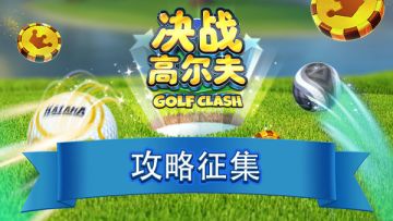 《决战高尔夫》攻略征集赢宝石（长期活动）
