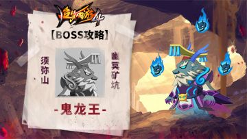 【BOSS攻略】须弥山-幽冥矿坑-鬼龙王