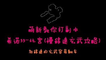 萌新教你打副本之　希诺55-北宫(慢移速玄武攻略)