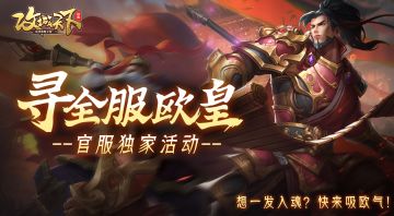 【独家活动】寻“全服欧皇”，晒图送欧皇大礼包！