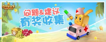 《疯狂碰碰车》安卓版~BUG&建议有奖征集帖