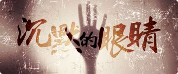 【剧本杀·剧本推荐】——《沉默的眼睛》