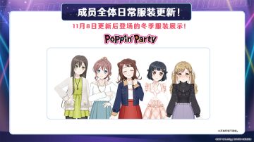 简中服《BanG Dream！少女乐团派对！》超大型更新——成员全体日常服装更新！