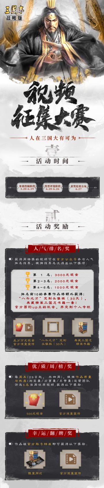 视频大赛正式开启！人在三国，大有可为！