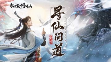 《永恒修仙》新·版本即将上线！