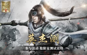 【招募令】《真・三国无双 霸》“英杰测”正式定档7.30，精英主公招募开启！