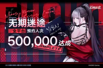 采购办福利丨《无期迷途》全平台预约50w达成感谢！禁闭者专属周边赠送（已开奖）