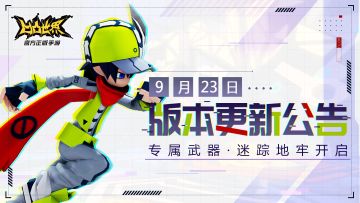 《凹凸世界》手游9月23日版本更新停服维护公告
