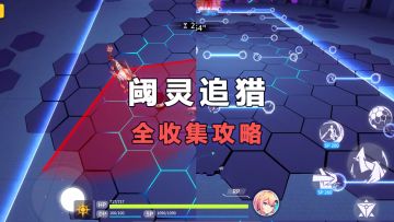 [视频攻略] 阈灵追猎全目标攻略，再也不用担心手残过不去了！