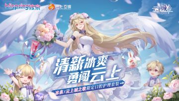 【冰泉联动】清新冰爽，勇闯云上！