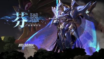 【更新公告】12月30日—全新剧情活动「荣光下的阴影」抵达，新机体「芬恩」实装！