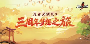 跨越两千八百公里的旅途！来自忍3玩家的奇幻之旅！