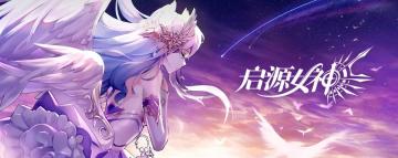 《启源女神》版本更新内容抢先看