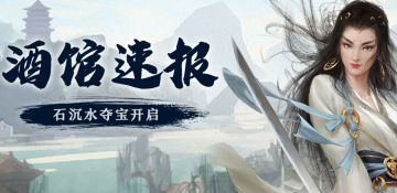 【酒馆速报】石沉水加入夺宝，另附七月百宝书内容！