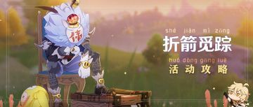 【V1.5 攻略】#其他攻略#立本 你变成大伟丘我也认得你！折箭觅踪活动全解