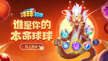 球球有礼 | 测试本命球球！神龙本命送随机传说球！