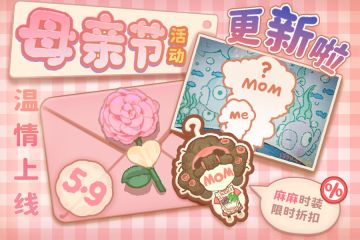 妈妈节活动温情上线！1.8.8版本更新暖心来袭
