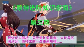 【原神进阶知识指南（3）】燃烧反应解析、同元素叠加机制、地图区域划分