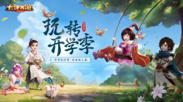 喜迎开学送好礼《大话西游》手游开学季活动即将上线