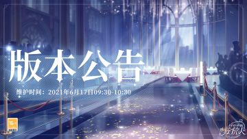 【学院公告 | 6月17日不停服更新公告】