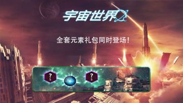 《宇宙世界》元素礼包登场！(12/10~12/15)