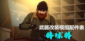 【真香】【模组装配】棒球棒