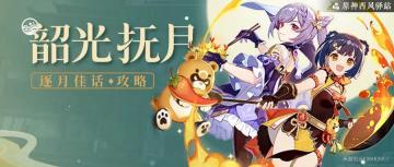 原神·活动攻略|韶光抚月——逐月佳话玩法详解