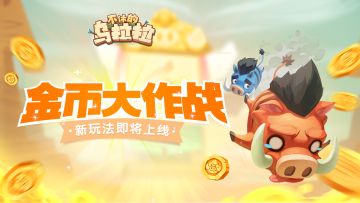预告 | 看看谁是真正的乌拉拉大富翁？金币大作战新玩法来啦！