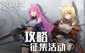 《银翼计划》攻略征集活动 （已开奖）