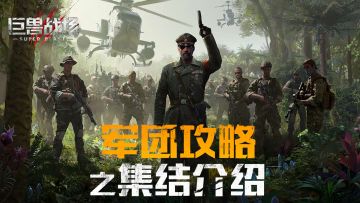 【巨牙岛攻略】军团基础介绍