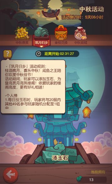 【咸鱼之王】中秋（添玉石）活动如何拿更多万能碎片