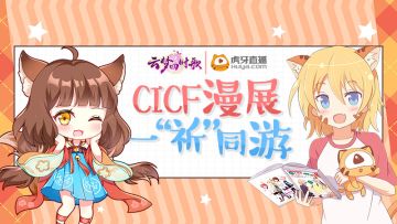 【门票开奖】歌尽桃花，古风之韵，云梦邀你共赴CICF漫展~