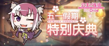 「备战团队战！五一黄金周庆典」系列纪念活动