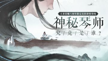 【周年庆皮肤】琴师是谁？听懂的人已经笑了~结尾高能！
