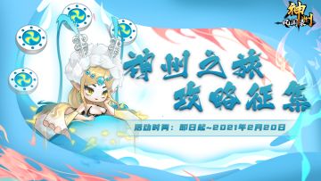 【有奖征集】《神州风闻录》【神州之旅】攻略征集活动火爆开启！