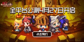 【坎公骑冠剑4月27日开启公测·活动已开奖 】全新企划：公主崛起计划！