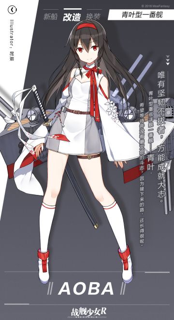 Aoba/青叶型一番舰——改造预告