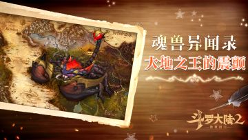 【魂兽异闻录】大地之王的震颤