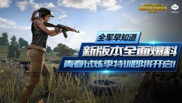 【全军早知道】新版本爆料，青春特训即将开启！