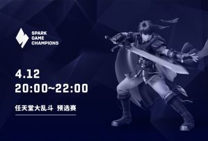 Spark S1 大乱斗预选赛