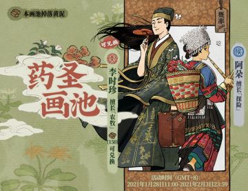【活动预告】药圣黄泥画池即将开启！