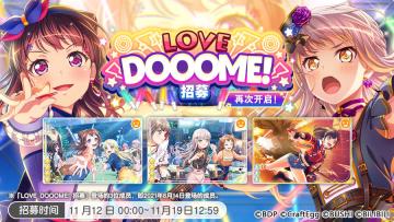 招募预告·「LOVE DOOOME! 招募」再次开放！
