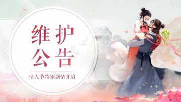 2月12日维护公告