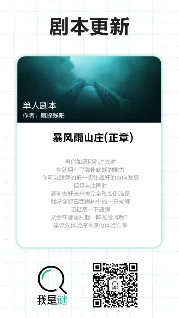 我是谜【剧本上架】11.5《暴风雨山庄（正章）》