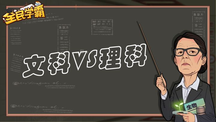 学霸逸闻丨文科vs理科截图