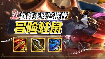 金铲铲之战：千分王者把把硬玩把把分，不追3星质量速9