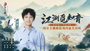 【新笑傲江湖】一周年主题曲《江湖觅知音》12.17游戏内抢先试听！周年九大福利狂欢&新职衡山即将上线！