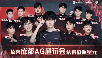 第二期KPL战队星元计划投票截止，成都AG超玩会获得战队星元
