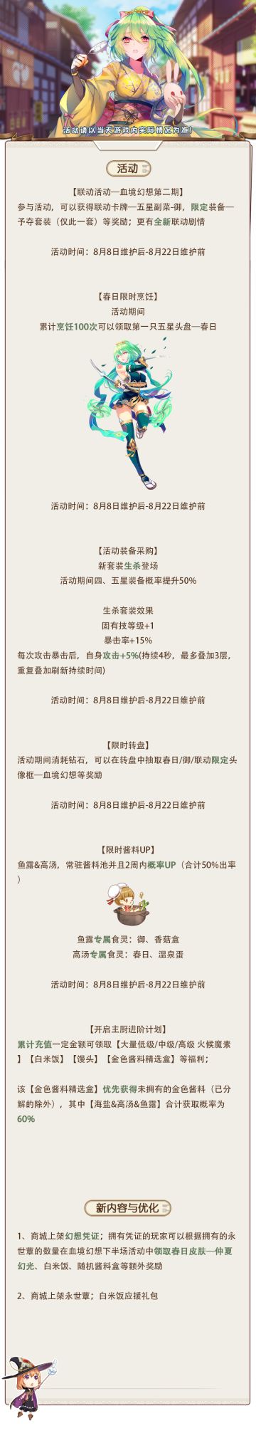 公告 | 血境幻想第二期开启！主厨大人期待的春日来啦~